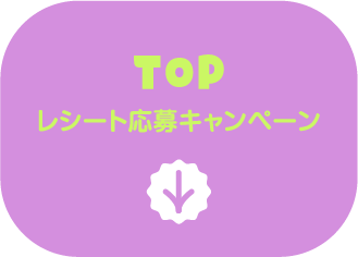 TOP レシート応募キャンペーン