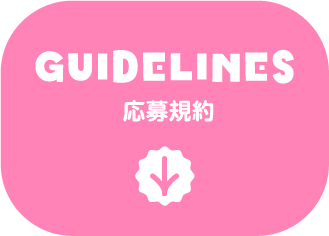 GUIDELINES 応募規約