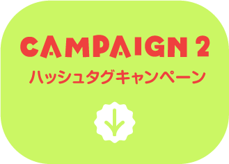 キャンペーンその2 ハッシュタグキャンペーン