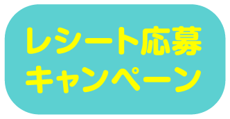 キャンペーンその1 レシート応募キャンペーン