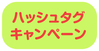 キャンペーンその2 ハッシュタグキャンペーン