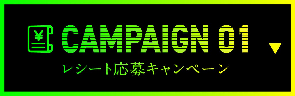 レシート応募キャンペーン