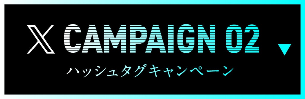 ハッシュタグキャンペーン