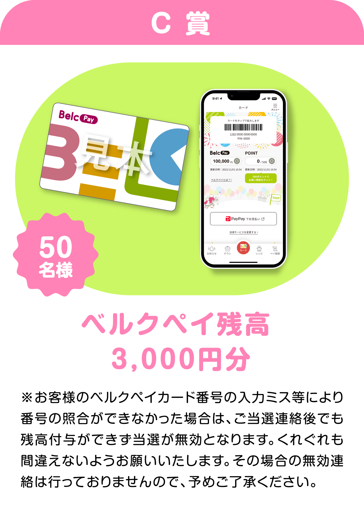 C賞 ベルクペイ残高3,000円分 50名様