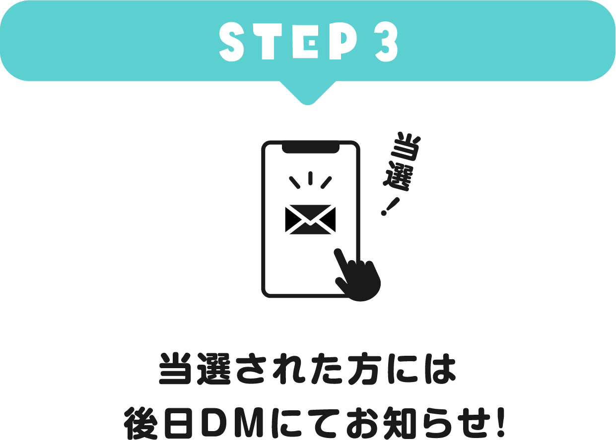 STEP3 当選された方には後日DMにてお知らせ！