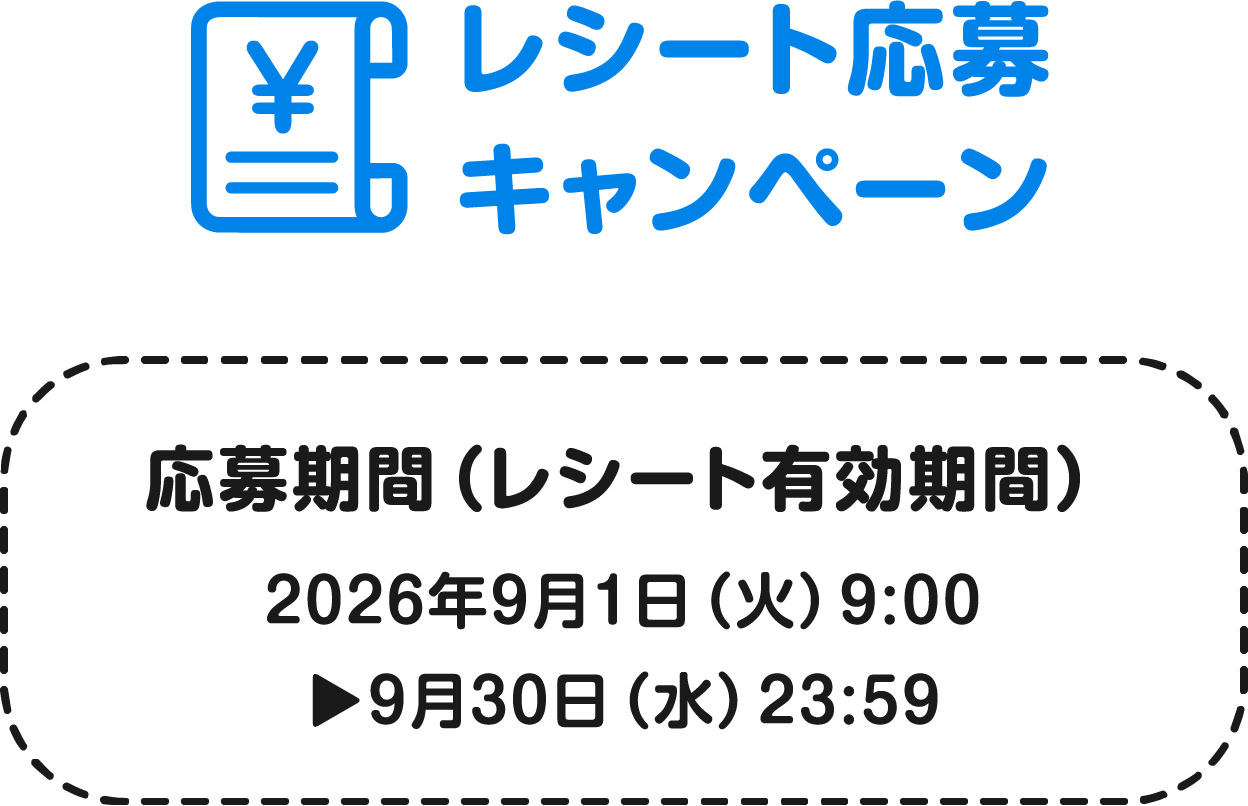 レシート応募キャンペーン：応募期間（レシート有効期間）2026年9月1日（火）9:00 ▶9月30日（水）23:59