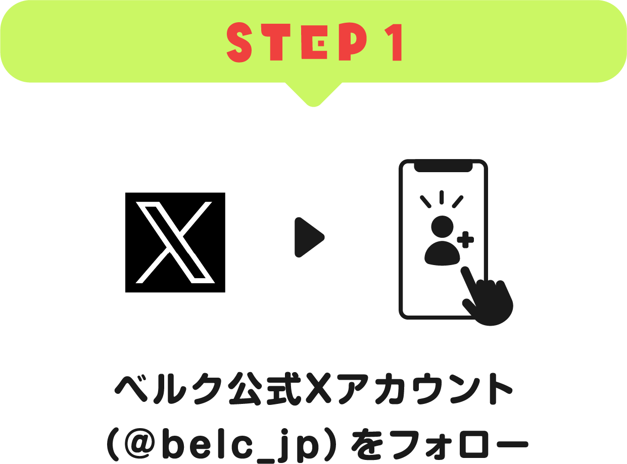 STEP1：ベルク公式Xアカウント（@belc_jp）をフォロー