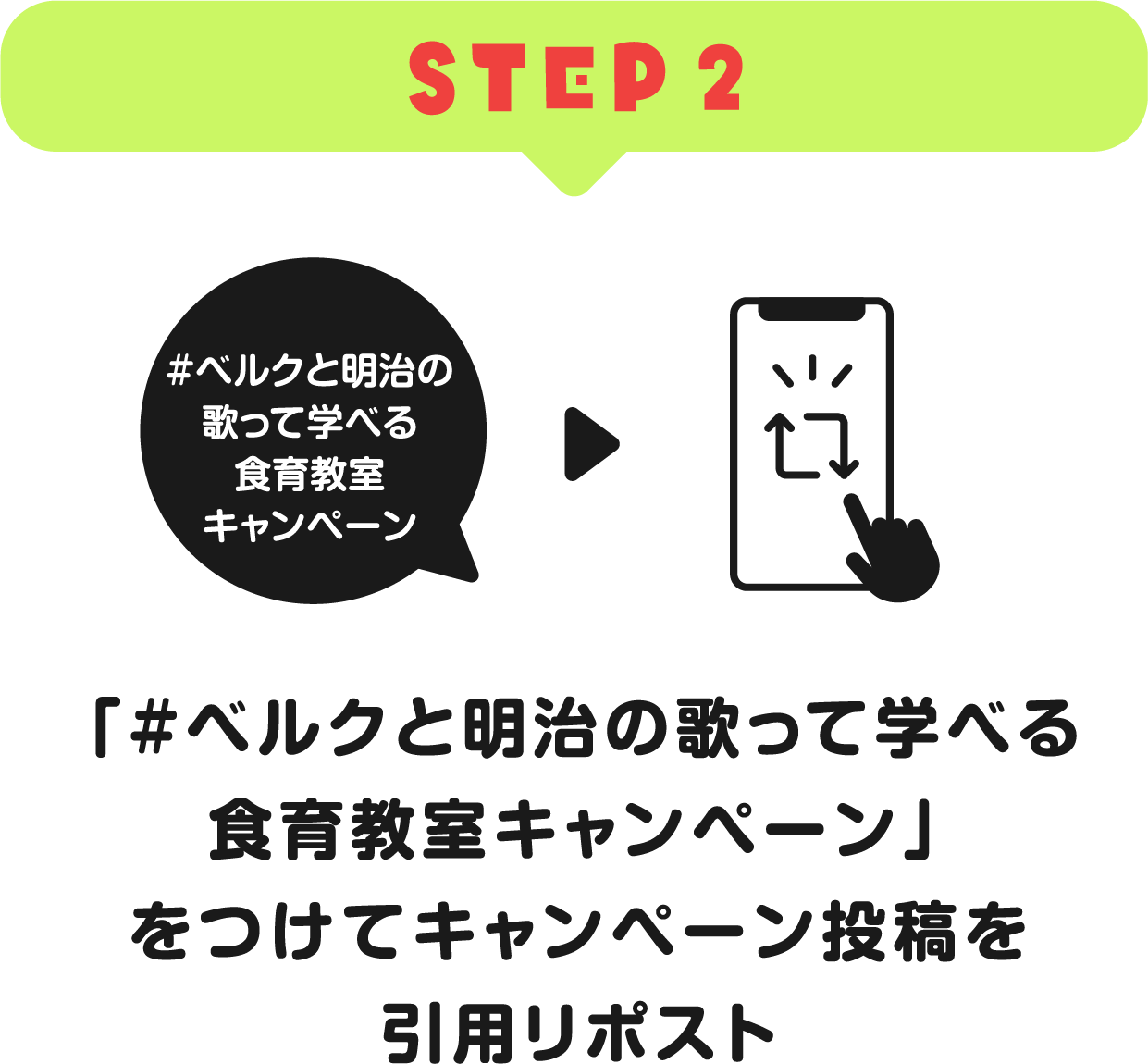 STEP2：「#ベルクと明治の歌って学べる食育教室キャンペーン」をつけてキャンペーン投稿を引用リポスト