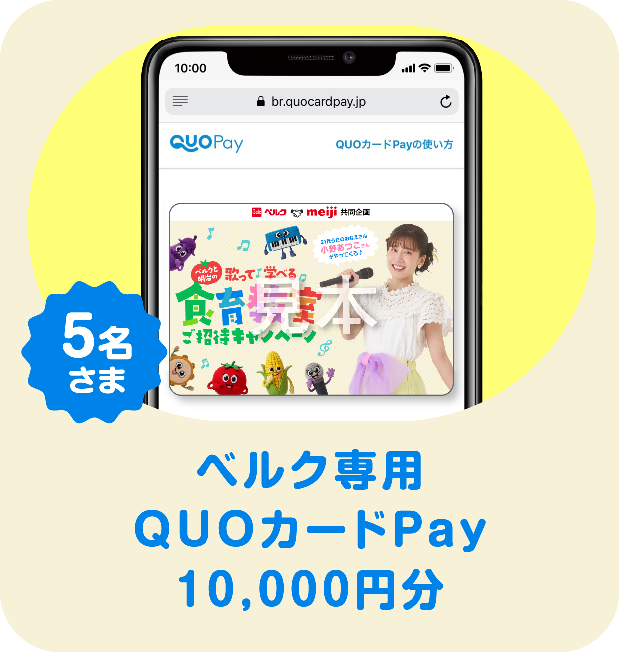賞品 ベルク専用QUOカードPay 10,000円分 5名さま