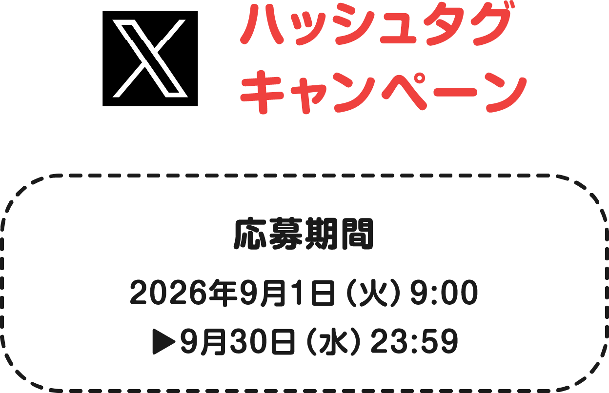 ハッシュタグキャンペーン：応募期間 2026年9月1日（火）9:00から9月30日（水）23:59