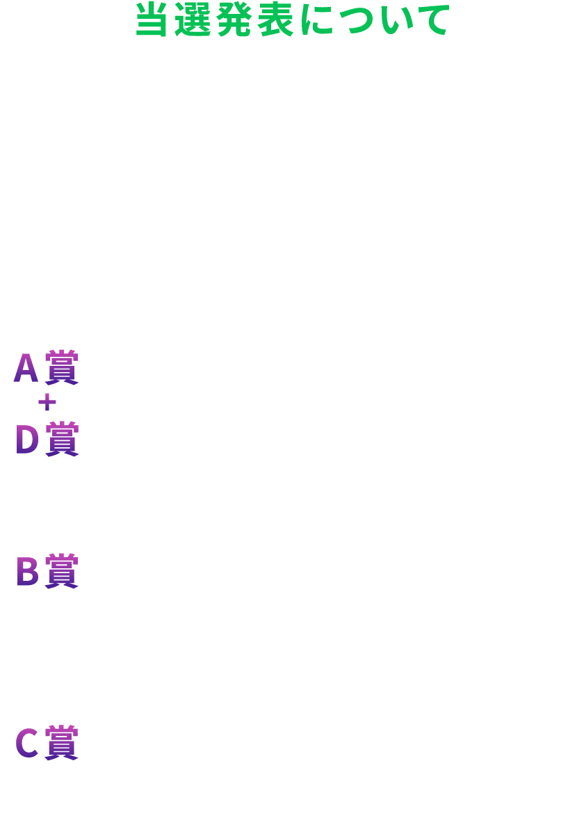 当選発表について