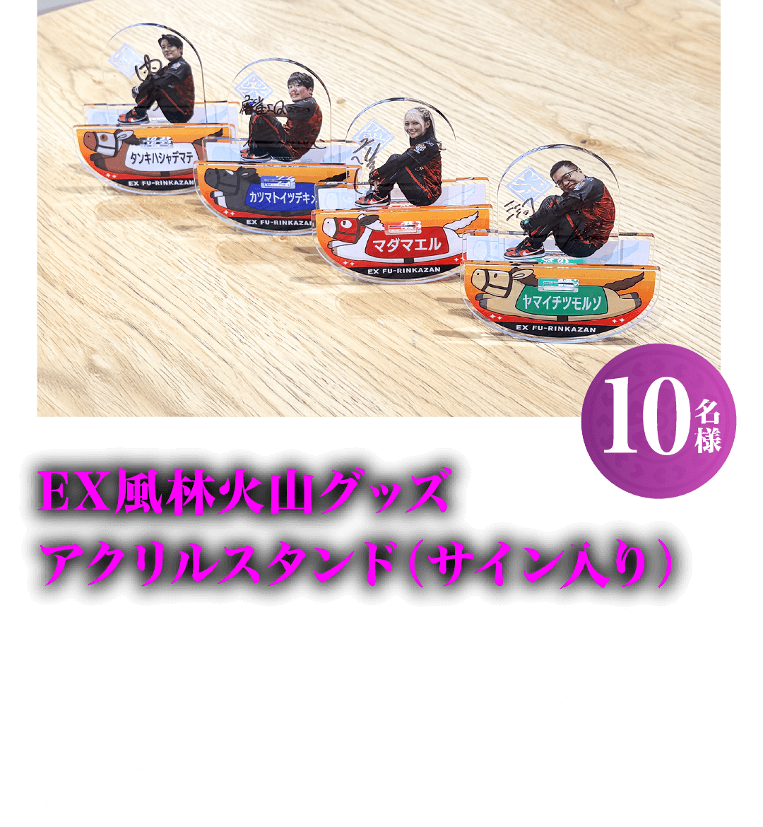 EX風林火山グッズ アクリルスタンド(サイン入り)