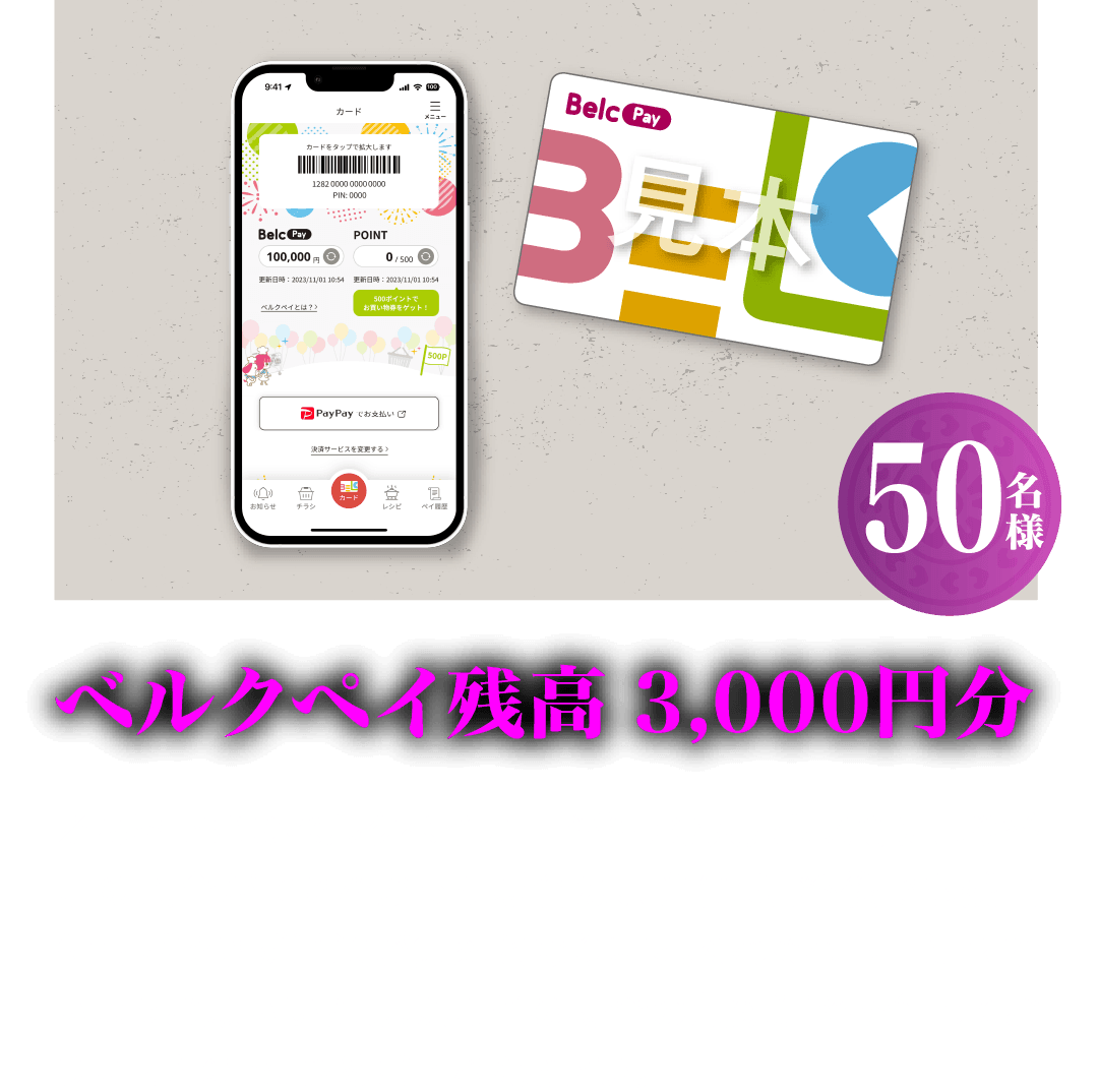 ベルクペイ残高 3,000円分