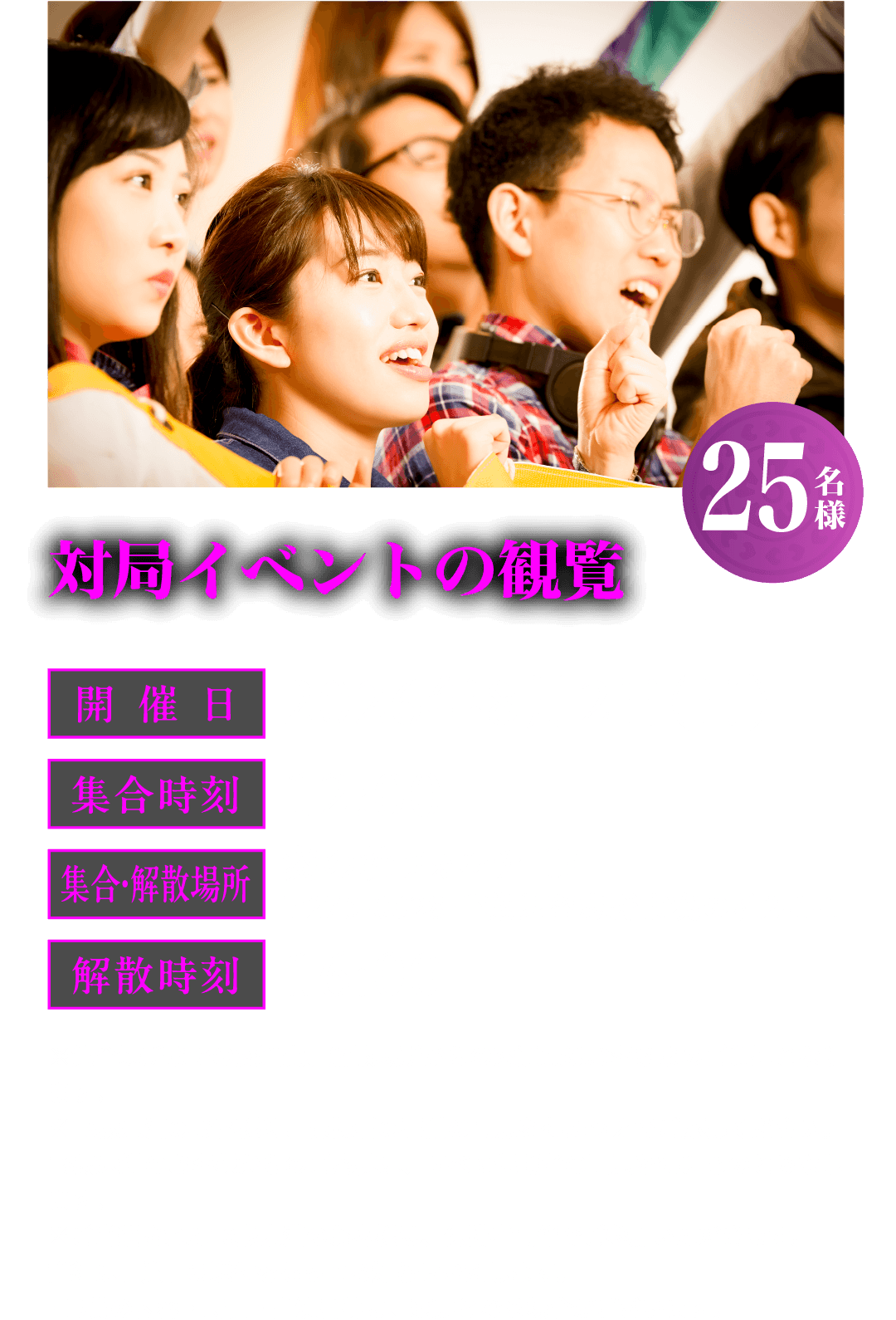 対局イベントの観覧