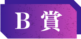 B賞