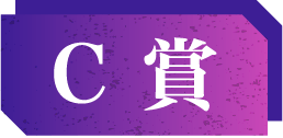 C賞