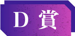 D賞