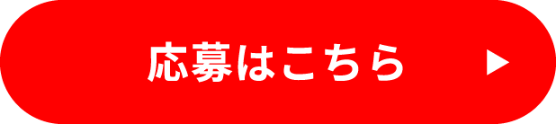 応募はこちら