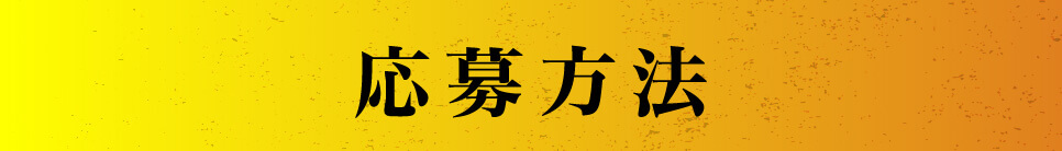 応募方法