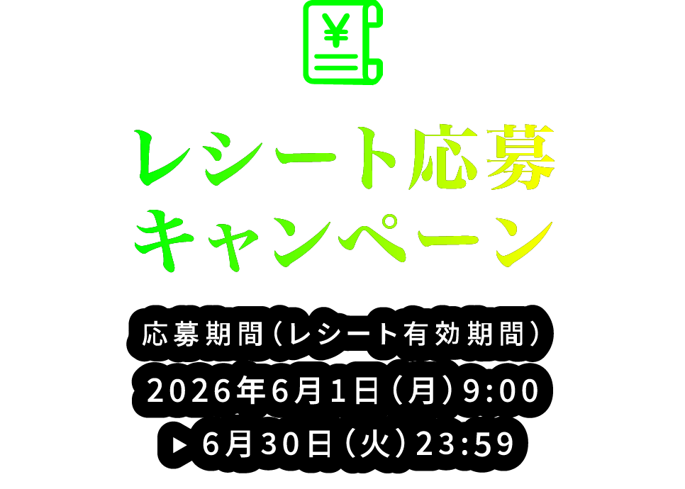 レシート応募キャンペーン
