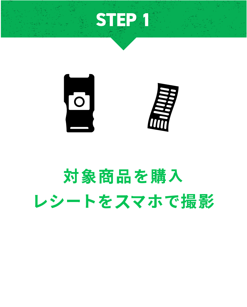 対象商品を購入 レシートをスマホで撮影