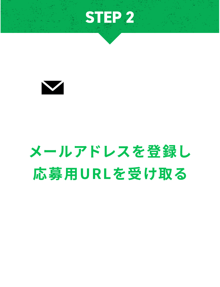 メールアドレスを入力し応募用URLを受け取る