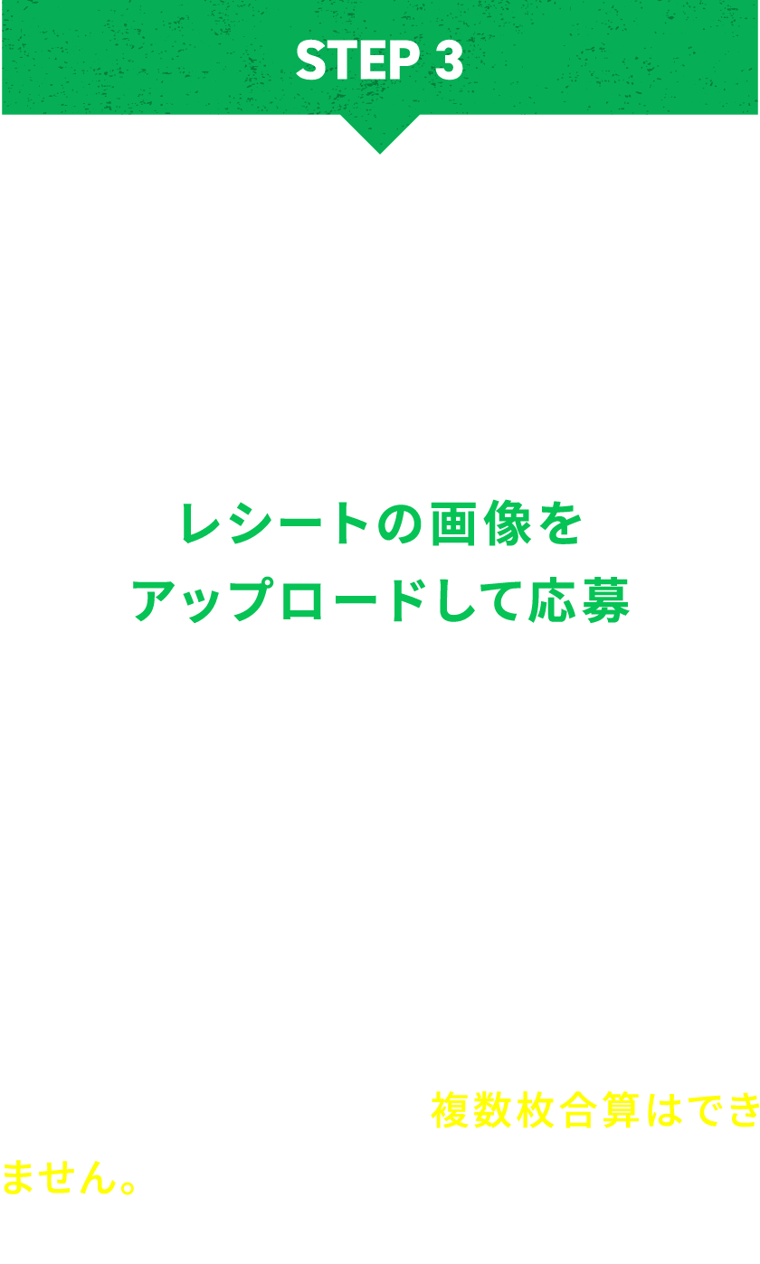 レシートの画像をアップロードして応募