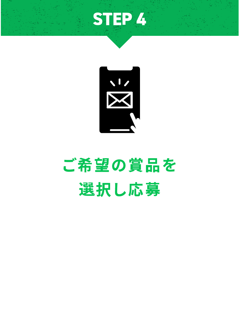 ご希望の賞品を選択し応募