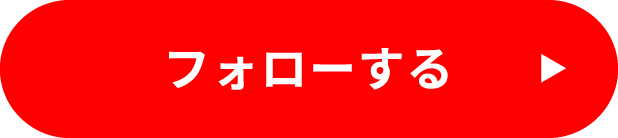 フォローする