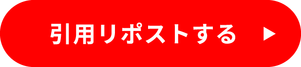 引用リポストする