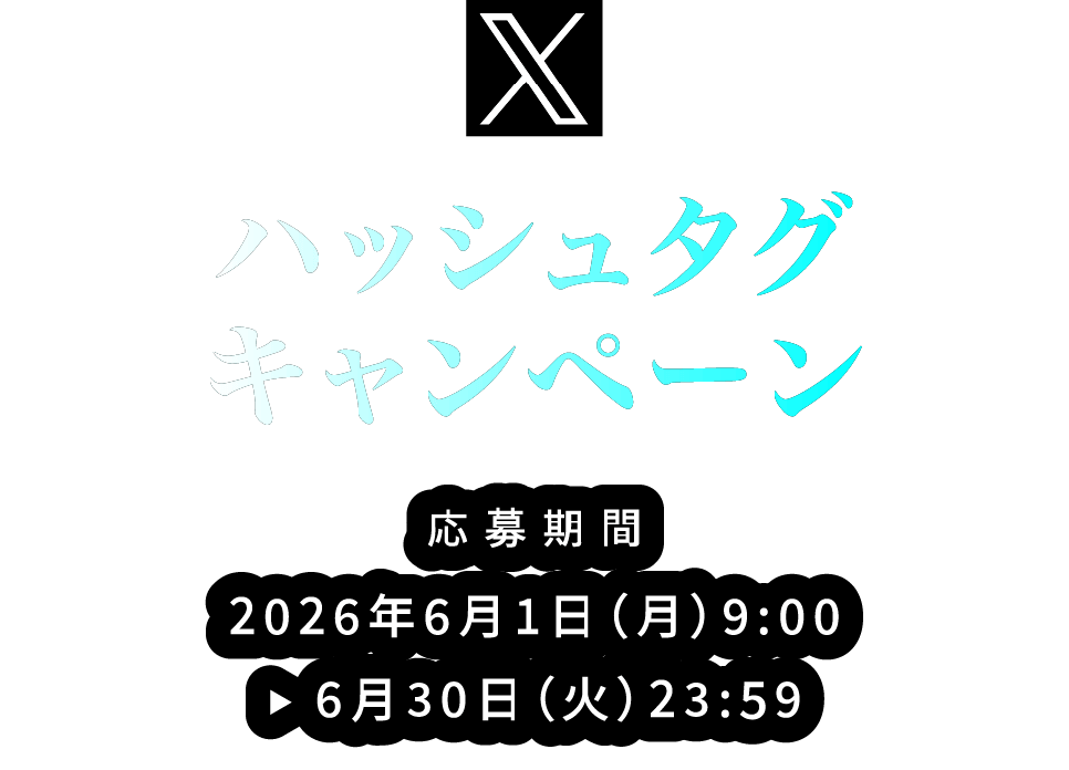 ハッシュタグキャンペーン