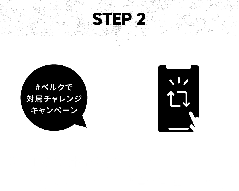 「#ベルクで対局チャレンジ」をつけてキャンペーン投稿を引用リポスト