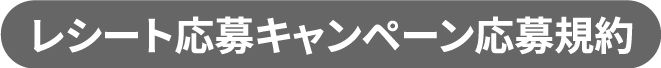 レシート応募キャンペーン応募規約