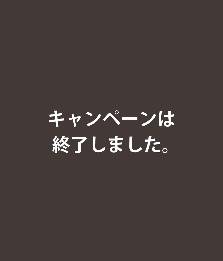 キャンペーンは終了しました