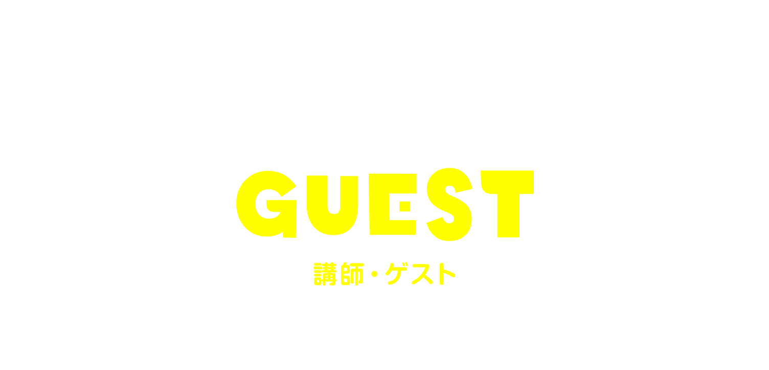 講師・ゲスト