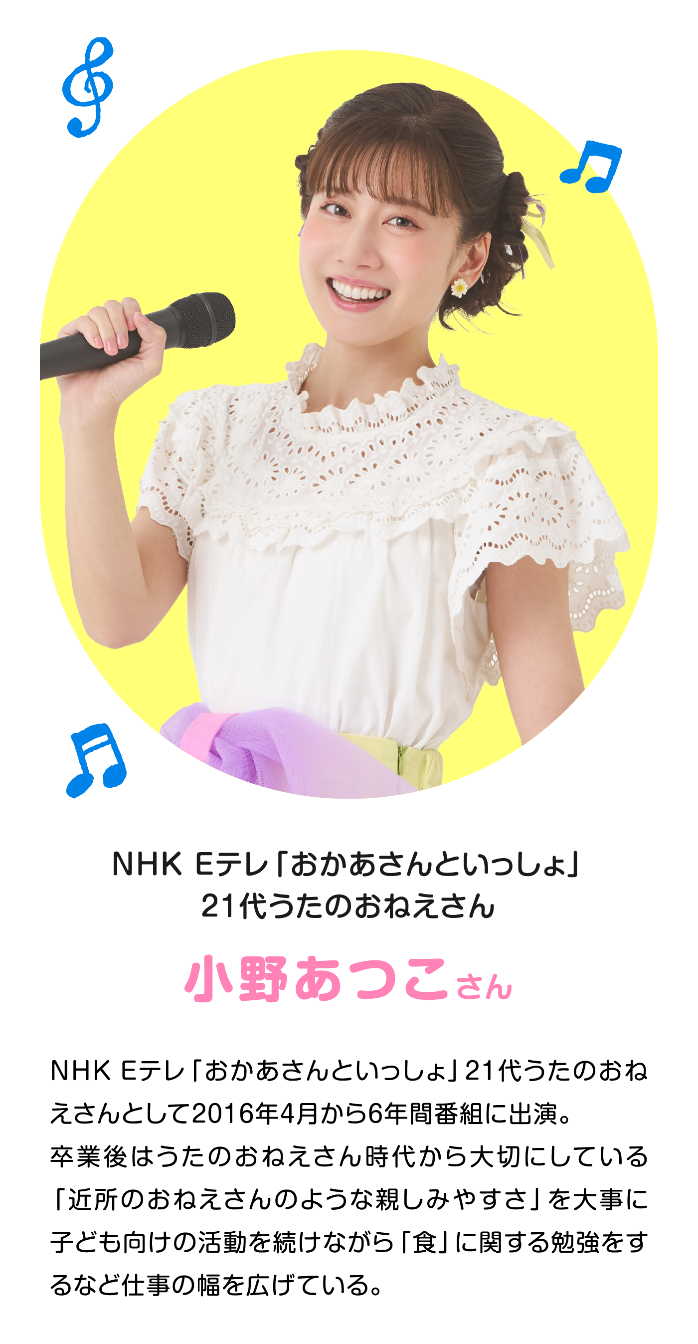 NHK Eテレ「おかあさんといっしょ」21代うたのおねえさん 小野あつこさん