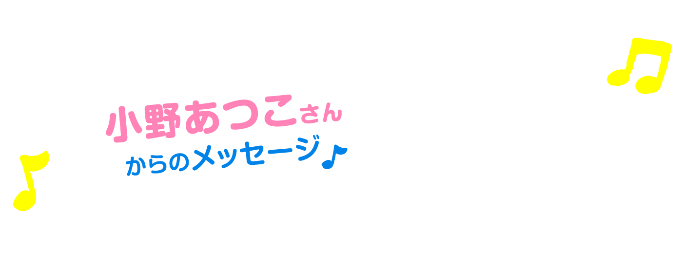 小野あつこさんからのメッセージ
