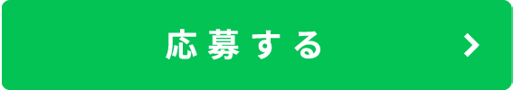 応募する