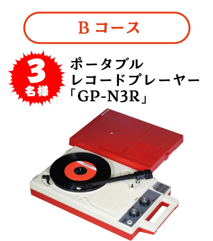 Bコース:ポータブルレコードプレイヤー「GP-N3R」