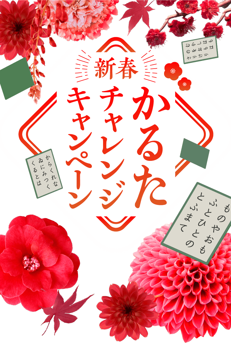 新春かるたチャレンジキャンペーン