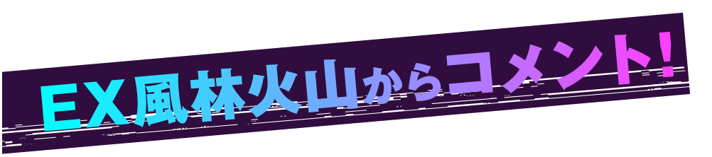 EX風林火山からコメント!