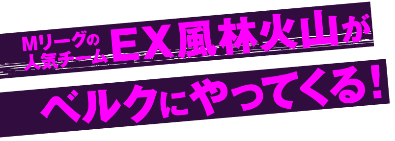Mリーグの人気チーム「EX風林火山」がベルクにやってくる!