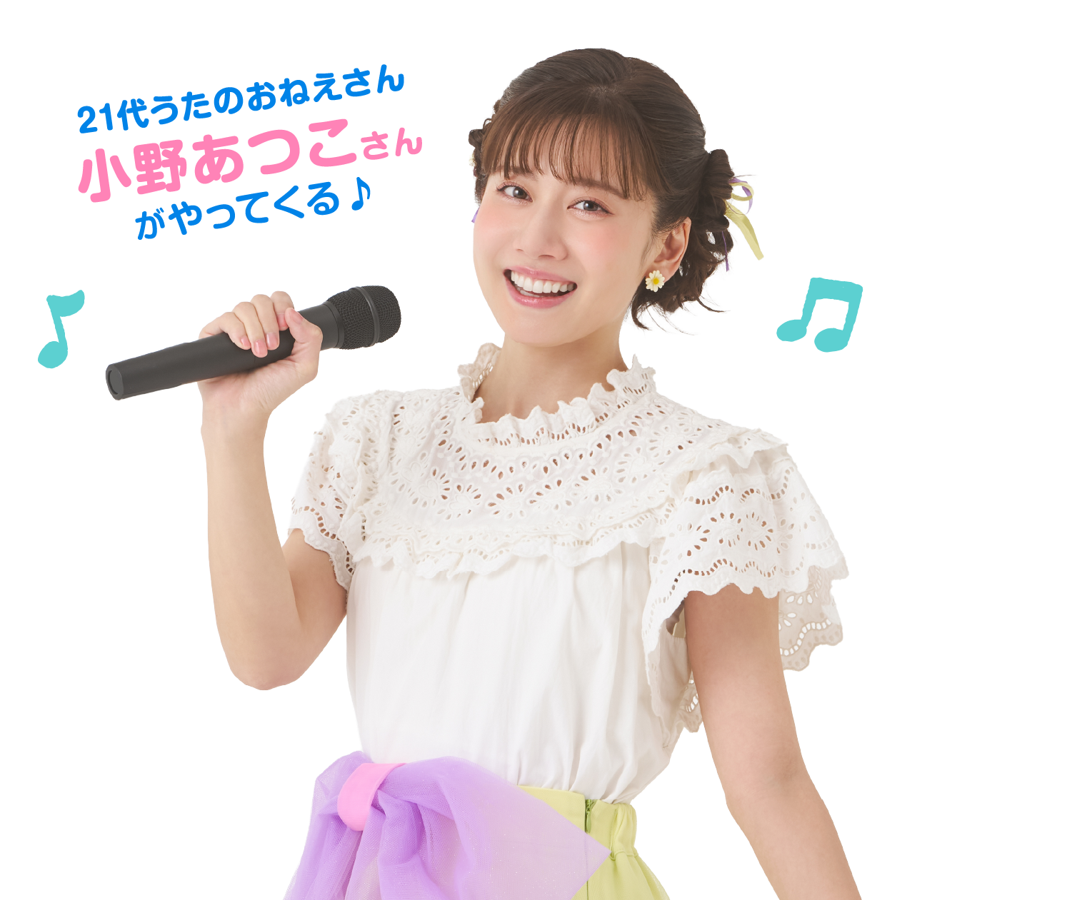 21代うたのおねえさん 小野あつこさんがやってくる♪