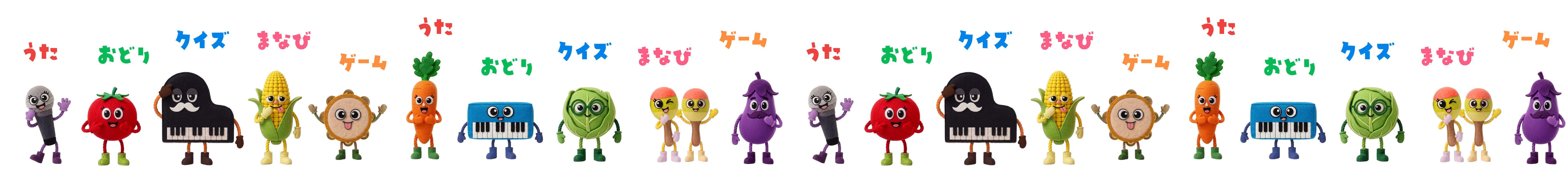 うた・おどり・クイズ・まなび・ゲーム