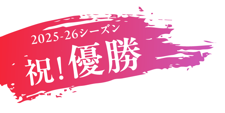 2025.25-26シーズン 祝!優勝