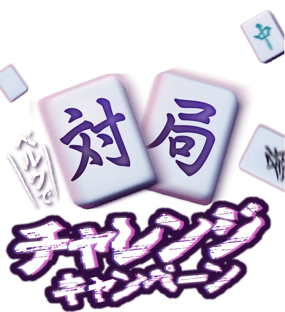 ベルクで対局チャレンジキャンペーン