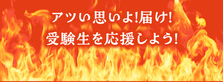 アツい思いよ！届け！受験受験