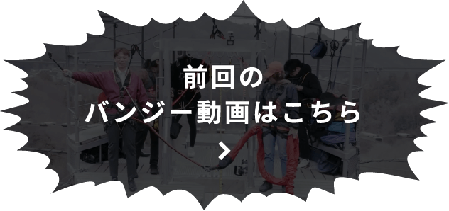 前回のバンジー動画はこちら