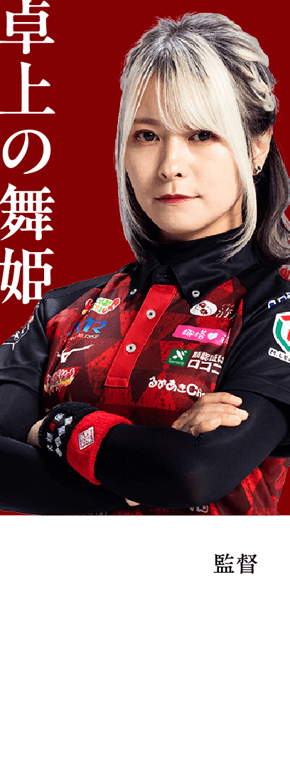 二階堂 亜樹