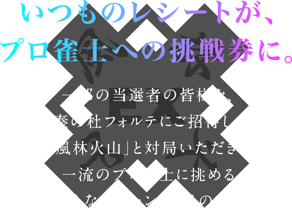 いつものレシートが、プロ雀士への挑戦状に。